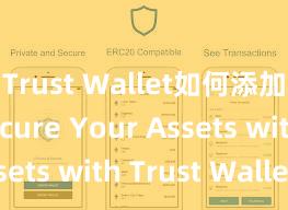 Trust Wallet如何添加代币 Secure Your Assets with Trust Wallet!