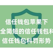 信任钱包苹果下载 安全简短的信任钱包科罚形势