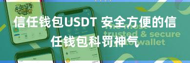 信任钱包USDT 安全方便的信任钱包科罚神气