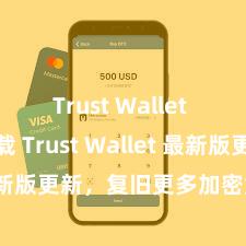 Trust Wallet app下载 Trust Wallet 最新版更新，复旧更多加密货币类型