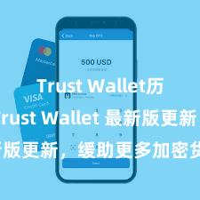 Trust Wallet历史版本 Trust Wallet 最新版更新，缓助更多加密货币类型