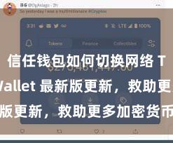 信任钱包如何切换网络 Trust Wallet 最新版更新，救助更多加密货币类型