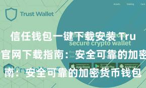 信任钱包一键下载安装 Trust Wallet官网下载指南：安全可靠的加密货币钱包