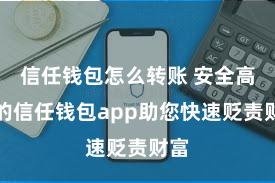 信任钱包怎么转账 安全高效的信任钱包app助您快速贬责财富