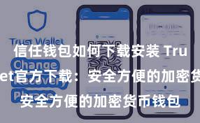 信任钱包如何下载安装 Trust Wallet官方下载：安全方便的加密货币钱包