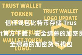 信任钱包比特币存储 Trust Wallet官方下载：安全绵薄的加密货币钱包