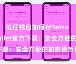 信任钱包如何存Terra Trust Wallet官方下载：安全方便的加密货币钱包