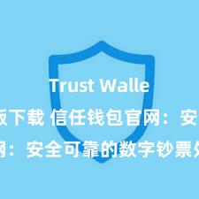 Trust Wallet官方安全版下载 信任钱包官网：安全可靠的数字钞票处罚平台