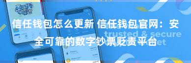 信任钱包怎么更新 信任钱包官网：安全可靠的数字钞票贬责平台