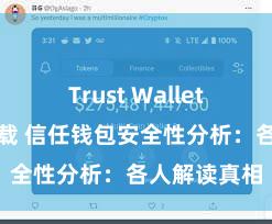 Trust Wallet手机钱包下载 信任钱包安全性分析：各人解读真相