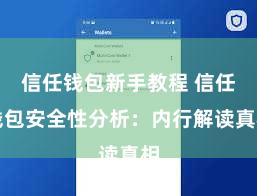 信任钱包新手教程 信任钱包安全性分析：内行解读真相