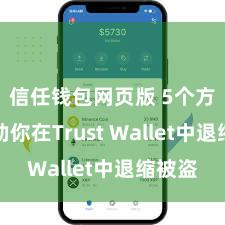 信任钱包网页版 5个方法匡助你在Trust Wallet中退缩被盗