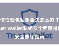 信任钱包私钥丢失怎么办 Trust Wallet私钥安全照顾指南