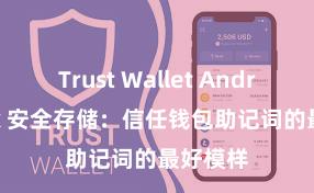 Trust Wallet Android apk 安全存储：信任钱包助记词的最好模样